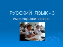 Презентация по русскому языку  Русский язык (3 класс)