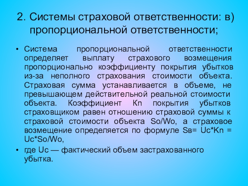 Сумма страховой ответственности. Система страховой ответственности. Пропорциональная система страховой ответственности. Системы ответственности страховщика. Система пропорциональной ответственности.