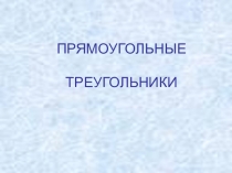 Презентация по геометрии (7 класс)