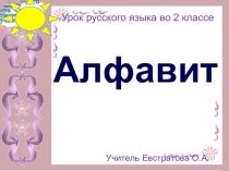Презентация по русскому языку на тему Алфавит (2 класс)