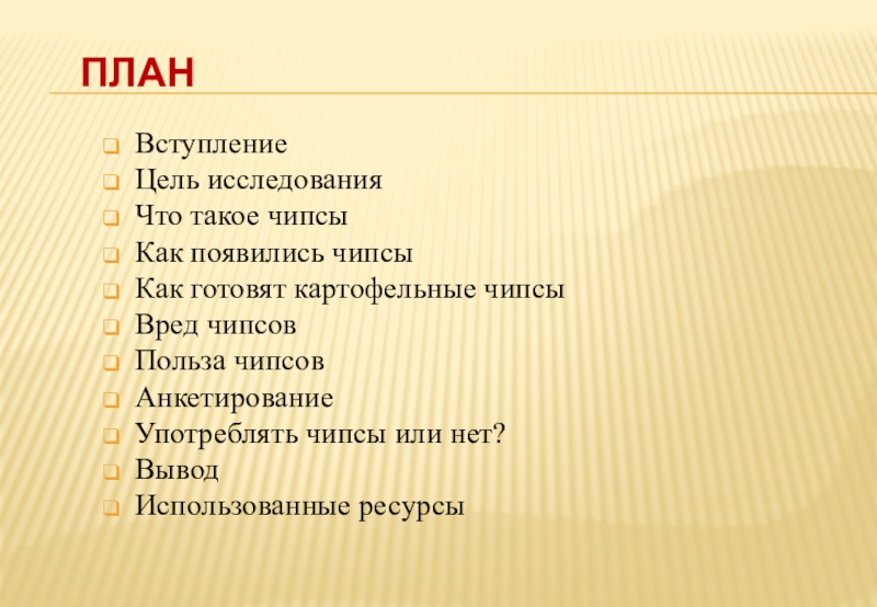 План вступления. План вступление. Вступление для проекта. План исследования чипсы. План проект на тему чипсы.