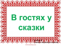Презентация к внеклассному мероприятию В гостях у сказки