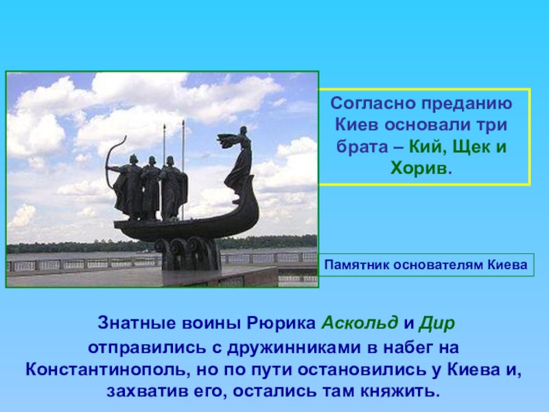 Киев основание. Дата основания Киева. Предание об основании Киева. Три брата основавшие Киев. Аскольд и Дир памятник.