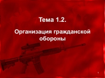 Презентация по БЖД Оружие массового поражения