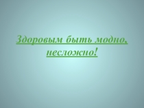 Презентация к научно-исследовательской работе на тему Здоровым быть модно!