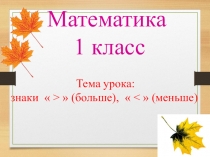 Презентация по математике на тему Знаки сравнения: больше, меньше, равно (1 класс)