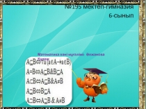 Презентация Жиынның бірігуі (6-сынып)