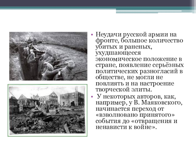 Неудачи русской армии на фронте, большое количество убитых и раненых, ухудшающееся экономическое положение в стране, появление серьёзных