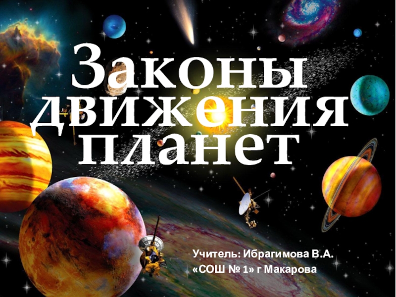 Презентация Презентация по астрономии на тему Законы движения планет