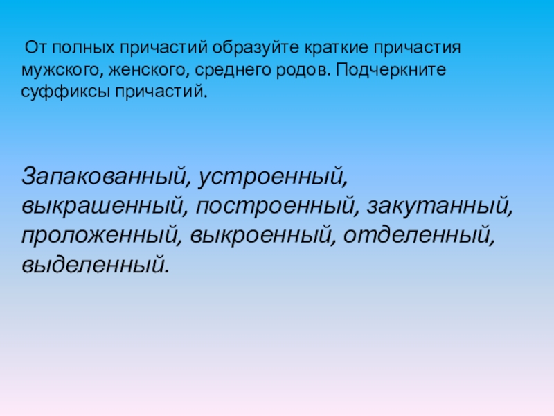 Образуй краткие причастия мужского рода