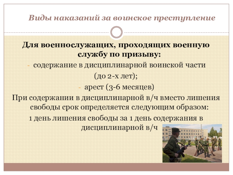 Воинские наказания. Виды наказания за воинские преступления. Содержание в дисциплинарной воинской части. Виды наказаний военнослужащих. Наказание военнослужащих.