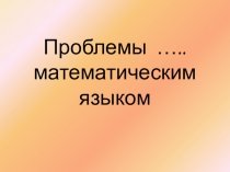 Презентация к уроку  Проблемы здоровья математическим языком
