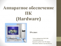 Презентация к уроку Аппаратное обеспечениен пк