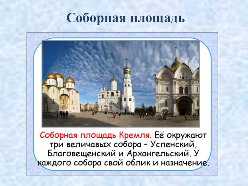 Москва речи. Соборная площадь презентация. Площадь окружают три величавых собора. Соборная площадь окружающий мир 2 класс. Достопримечательности Москвы 2 класс Соборная площадь.