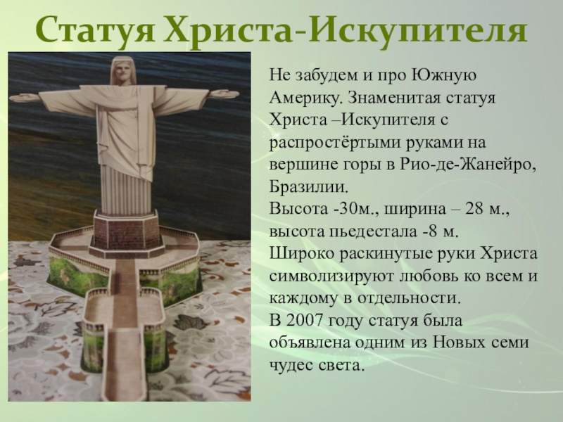 Статуя христа искупителя проект