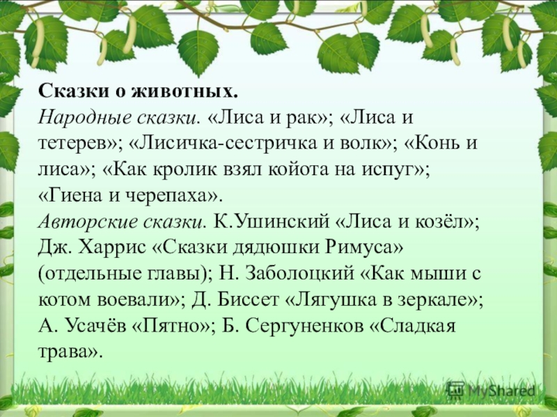 Б сергуненков сладкая трава 1 класс планета знаний презентация