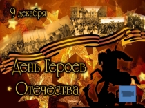 Презентация День героев Отечества