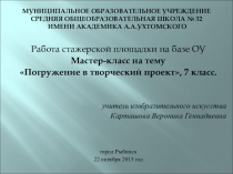 Погружение в проект в рамках тьюторского сопровождения учащихся
