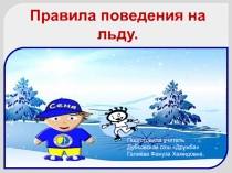 Презентация Правила поведения на льду