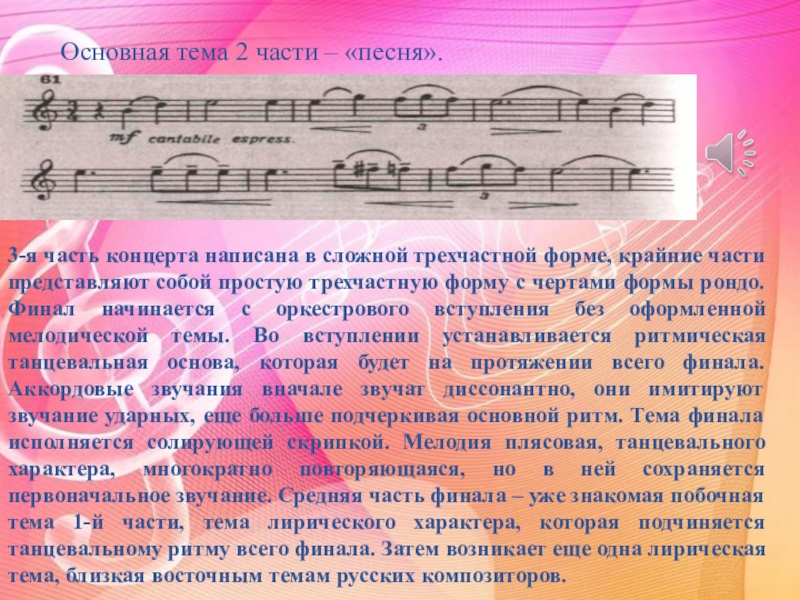 Какое слово здесь написано хор. Части музыки. Чему подражает звучание аккомпанемента?. Все части концерта в Музыке. Финальная часть в Музыке.