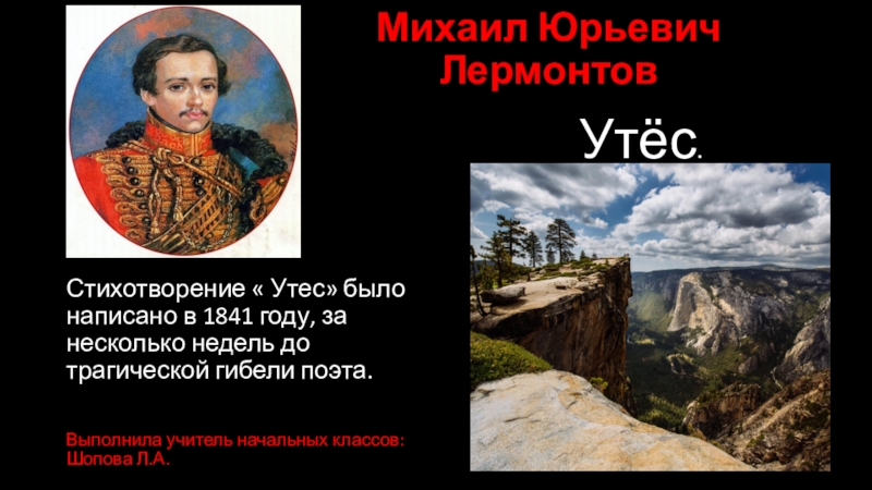 Стихотворение лермонтова утес. Михаил Юрьевич Лермонтов Утес. Михаил Михаил Юрьевич Лермонтов стихотворение Утес. Михаил Лермонтов стихотворение Утес. Стихотворения м.ю.Лермонтова Утес.