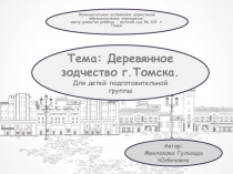 Деревянное зодчество г.Томска. Для детей подготовительной группы