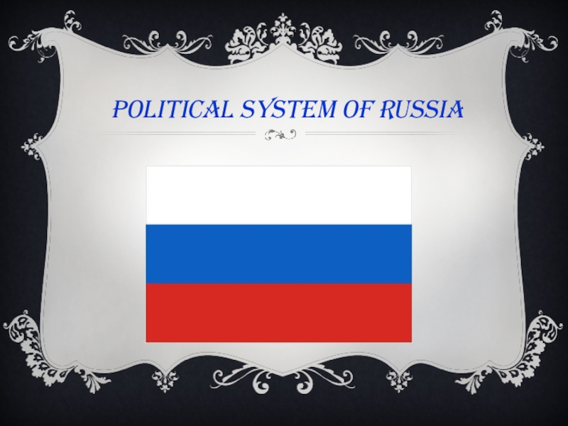 Political system of russia презентация