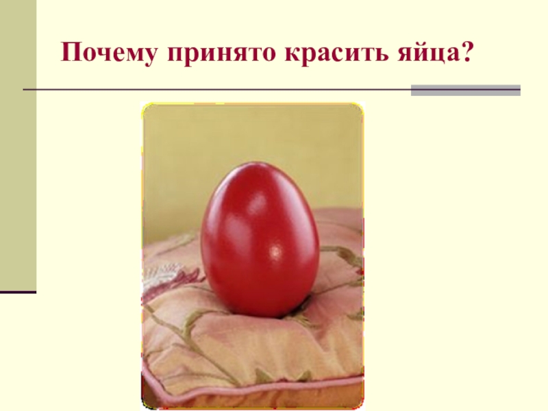 Почему на пасху красят яйца в красный. История возникновения красить яйца. Почем на Пасху красят яй. Пасха 4 класс. Проект на тему пасхальные яйца.