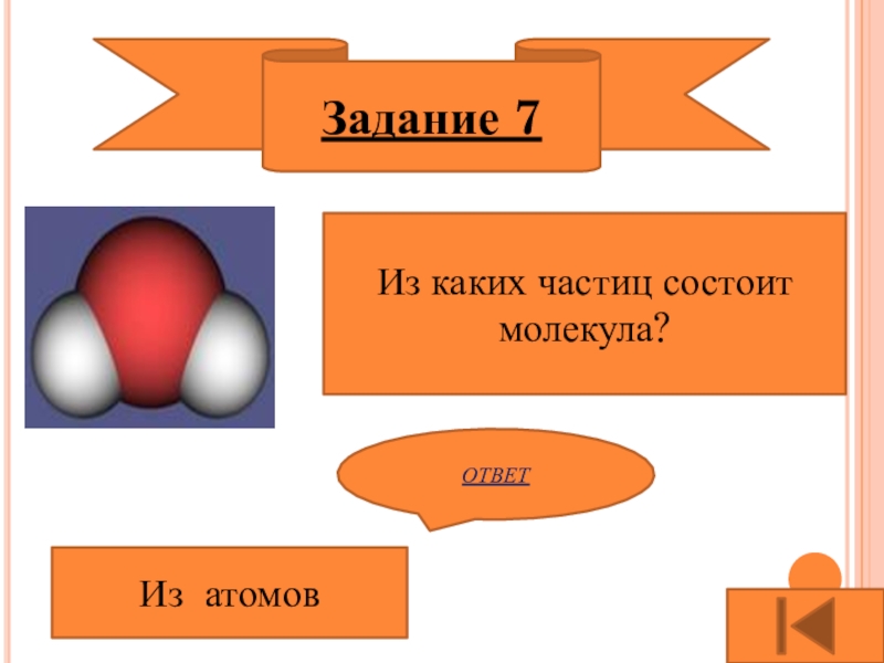 Из каких молекул состоит. Из каких частиц состоит молекула. Из каких часттец состоит МО. Из каких частей состоит молекула воды. Молекулы это частицы состоящие из чего.