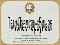 Презентация Пётр Павлович Ершов Конёк-горбунок (виртуальная экскурсия) (3 класс)
