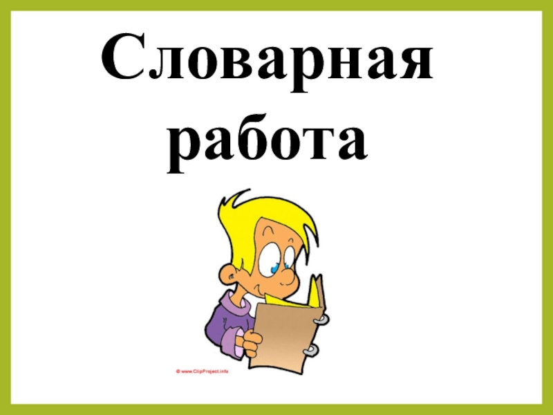 Презентация на тему словарная работа