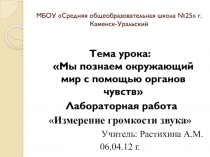 Презентация к уроку-практикуму по окружаещему миру : Мы познаем окружающий мир с помощью органов чувств. Измерение громкости звука лабораторная работа
