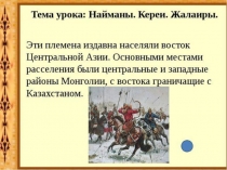Найманы, кереи, жалаиры (7 класс)