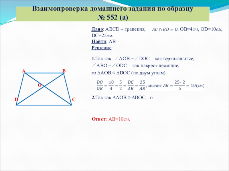 Abcd трапеция доказать ab cd. Подобные треугольники в трапеции по диагонали. Признаки подобия треугольников в трапеции. Коэффициент подобия треугольников в трапеции. Подобные треугольники в трапеции с диагоналями.