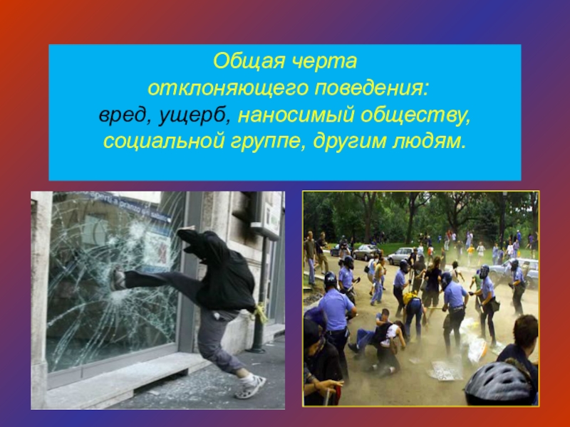 Поведение причиняющее вред обществу. Отклоняющееся поведение наносит ущерб обществу. Вред и польза отклоняющегося поведения. Вред отклоняющегося поведения. Отклоняющееся поведение Обществознание ущерб.