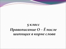 Презентация по русскому языку Правописание О-Е после шипящих