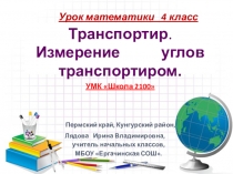 Презентация к уроку математики Транспортир. Измерение углов транспортиром
