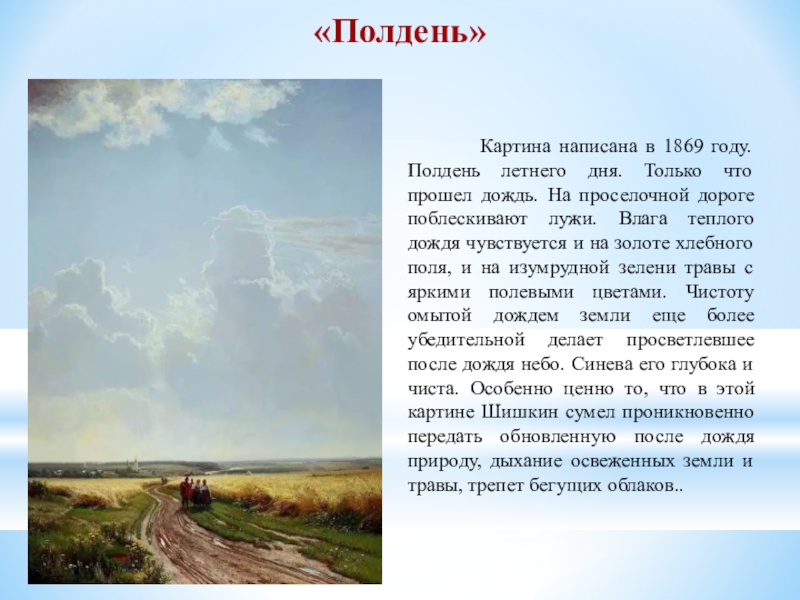 Где полдень. Полдень в окрестностях Москвы Шишкин описание картины. Полдень стих. Полдень текст. В полдень по летнему.