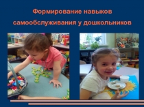 Презентация Формирование навыков самообслуживания у дошкольников