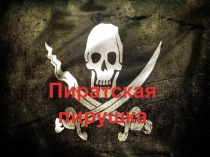 Презентация внеклассного мероприятия Пиратская вечеринка 7 класс