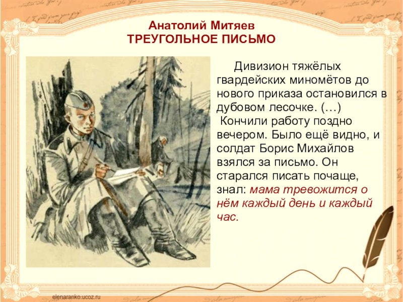 Написано о главном герое в предложении книги. Треугольное письмо Митяев. Треугольное письмо рассказ. Рассказ иреульное письмо.