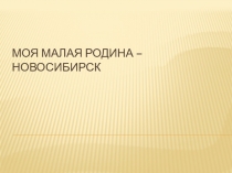 Презентация по окружающему миру Мой город - Новосибирск