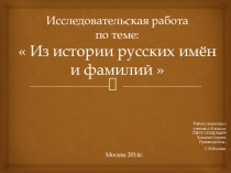 Исследовательская работа по теме: Из истории русских имён и фамилий