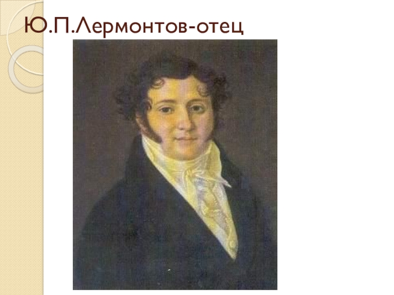 Отец лермонтова. Ю П Лермонтов. Папа Лермонтова. Отец Лермонтова картина. Отец Лермонтова карандашом.