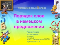 Порядок слов в немецком предложении, 3 класс