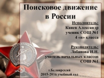 Презентация проекта ученика Поисковое движение в России.