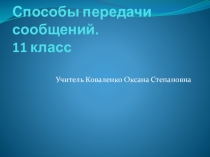 Презентация по английскому языку 11 класс Способы передачи сообщений