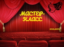 Презентация Секреты актёрской техники