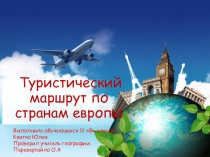 Презентация Туристический маршрут по странам Европы