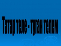 Презентация по татарскому языку на тему Авазлар һәм хәрефләр (2 класс)